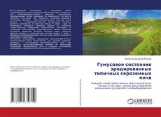 Copertina di Гумусовое состояние эродированных типичных сероземных почв