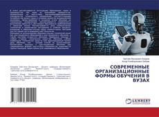 Buchcover von СОВРЕМЕННЫЕ ОРГАНИЗАЦИОННЫЕ ФОРМЫ ОБУЧЕНИЯ В ВУЗАХ