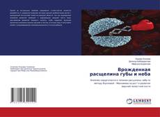 Врожденная расщелина губы и неба的封面