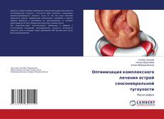 Оптимизация комплексного лечения острой сенсоневральной тугоухости的封面