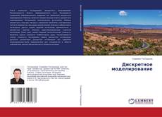 Дискретное моделирование的封面