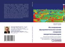 Исследование фундаментальных основ создания микротепловизоров的封面