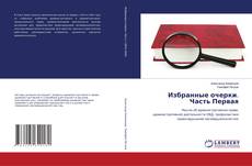 Copertina di Избранные очерки. Часть Первая