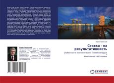 Ставка - на результативность的封面