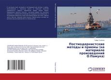 Buchcover von Постмодернистские методы и приемы (на материале произведений О.Памука)