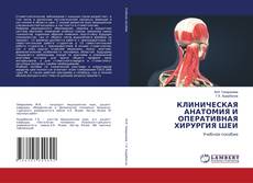 Buchcover von КЛИНИЧЕСКАЯ АНАТОМИЯ И ОПЕРАТИВНАЯ ХИРУРГИЯ ШЕИ