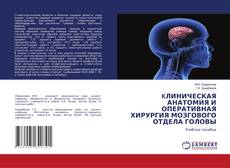 Buchcover von KЛИНИЧЕСКАЯ АНАТОМИЯ И ОПЕРАТИВНАЯ ХИРУРГИЯ МОЗГОВОГО ОТДЕЛА ГОЛОВЫ