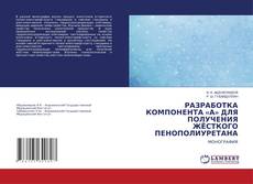 Bookcover of РАЗРАБОТКА КОМПОНЕНТА «А» ДЛЯ ПОЛУЧЕНИЯ ЖЁСТКОГО ПЕНОПОЛИУРЕТАНА