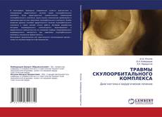 Copertina di ТРАВМЫ СКУЛООРБИТАЛЬНОГО КОМПЛЕКСА