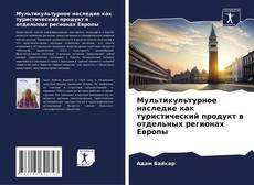 Buchcover von Мультикультурное наследие как туристический продукт в отдельных регионах Европы