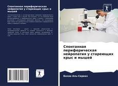 Buchcover von Спонтанная периферическая нейропатия у стареющих крыс и мышей