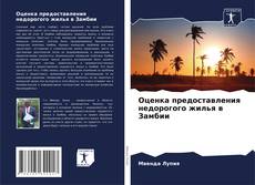 Bookcover of Оценка предоставления недорогого жилья в Замбии