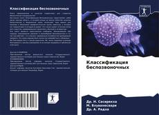 Bookcover of Классификация беспозвоночных