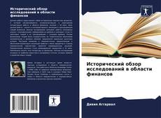 Bookcover of Исторический обзор исследований в области финансов