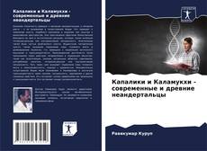 Buchcover von Капалики и Каламукхи - современные и древние неандертальцы