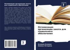 Bookcover of Оптимизация организации закята для социального обеспечения