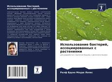 Capa do livro de Использование бактерий, ассоциированных с растениями 