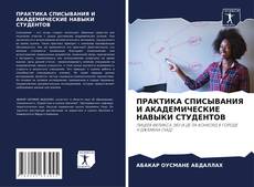Bookcover of ПРАКТИКА СПИСЫВАНИЯ И АКАДЕМИЧЕСКИЕ НАВЫКИ СТУДЕНТОВ