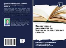 Buchcover von Практическое руководство по биохимии лекарственных средств