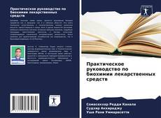 Capa do livro de Практическое руководство по биохимии лекарственных средств 