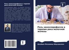 Bookcover of Роль нанохлорофилла в терапии рака молочной железы
