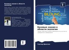 Buchcover von Базовые знания в области экологии