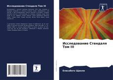 Bookcover of Исследование Стендаля Том III