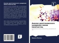 Bookcover of Анализ рентгеновского уширения пиков наночастиц