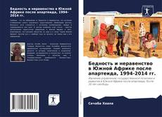 Buchcover von Бедность и неравенство в Южной Африке после апартеида, 1994-2014 гг.