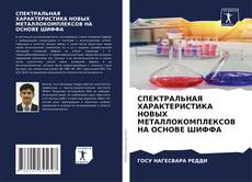 Buchcover von СПЕКТРАЛЬНАЯ ХАРАКТЕРИСТИКА НОВЫХ МЕТАЛЛОКОМПЛЕКСОВ НА ОСНОВЕ ШИФФА