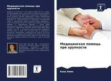 Bookcover of Медицинская помощь при хрупкости