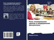 Bookcover of Роль планирования уроков в поддержании дисциплины