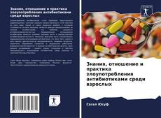 Обложка Знания, отношение и практика злоупотребления антибиотиками среди взрослых