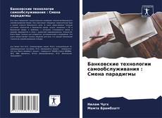 Bookcover of Банковские технологии самообслуживания : Смена парадигмы