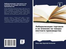Bookcover of Либерализация торговли и ее влияние на товары местного производства