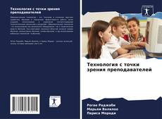 Bookcover of Технология с точки зрения преподавателей