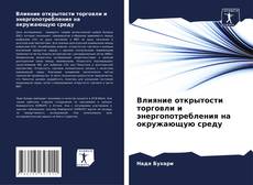 Bookcover of Влияние открытости торговли и энергопотребления на окружающую среду