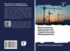 Bookcover of Фактическое производство строительного оборудования