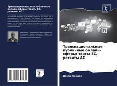Bookcover of Транснациональные публичные онлайн-сферы: твиты ЕС, ретвиты АС