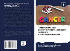 Buchcover von Потенциальная резистентность раковых клеток к мультипрепаратам