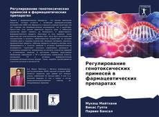 Buchcover von Регулирование генотоксических примесей в фармацевтических препаратах