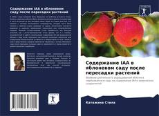 Buchcover von Содержание IAA в яблоневом саду после пересадки растений