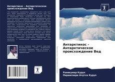 Bookcover of Антарктикос - Антарктическое происхождение Вед