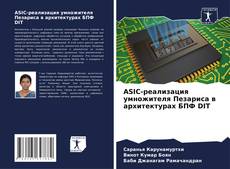 Buchcover von ASIC-реализация умножителя Пезариса в архитектурах БПФ DIT