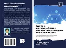 Buchcover von Синтез и противогрибковая активность производных имидазопиридина