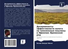 Buchcover von Детерминанты эффективности налога на таможенные пошлины в Эфиопии: Временной ряд