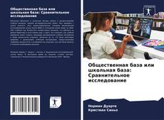 Bookcover of Общественная база или школьная база: Сравнительное исследование