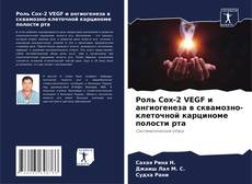 Bookcover of Роль Cox-2 VEGF и ангиогенеза в сквамозно-клеточной карциноме полости рта