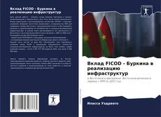 Buchcover von Вклад FICOD - Буркина в реализацию инфраструктур