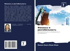 Buchcover von Финансы и рентабельность